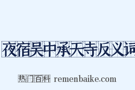 夜宿吴中承天寺反义词是什么意思的图片